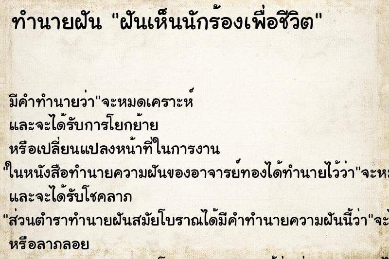 ทำนายฝันฝันเห็นนักร้องเพื่อชีวิต ทำนายฝันทำนายฝันฝันเห็นนักร้องเพื่อชีวิต