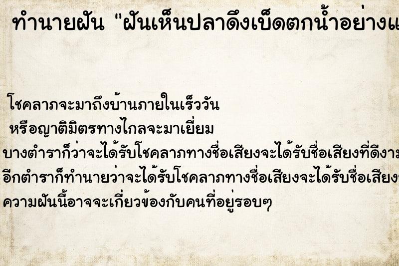ทำนายฝันฝันเห็นปลาดึงเบ็ดตกน้ำอย่างแรง ทำนายฝันทำนายฝันฝันเห็นปลาดึงเบ็ดตกน้ำอย่างแรง