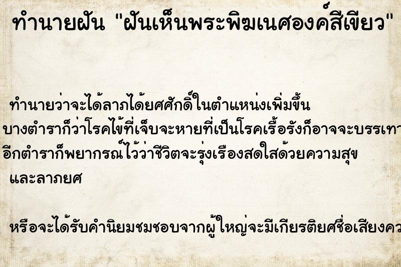 ทำนายฝัน ฝันเห็นพระพิฆเนศองค์สีเขียว ทำนายฝัน ฝันเห็นพระพิฆเนศองค์สีเขียว