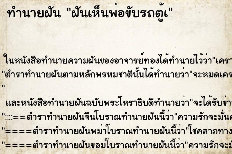 ทำนายฝันทำนายฝันฝันเห็นพ่อขับรถตู้à