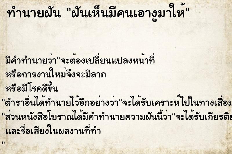 ทำนายฝันฝันเห็นมีคนเอางูมาให้ ทำนายฝันทำนายฝันฝันเห็นมีคนเอางูมาให้