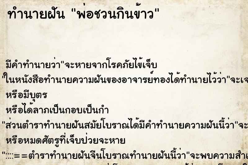 ทำนายฝัน พ่อชวนกินข้าว ตำราโบราณ แม่นที่สุดในโลก