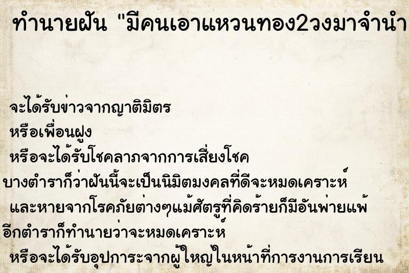ทำนายฝันมีคนเอาแหวนทอง2วงมาจำนำ ทำนายฝันทำนายฝันมีคนเอาแหวนทอง2วงมาจำนำ