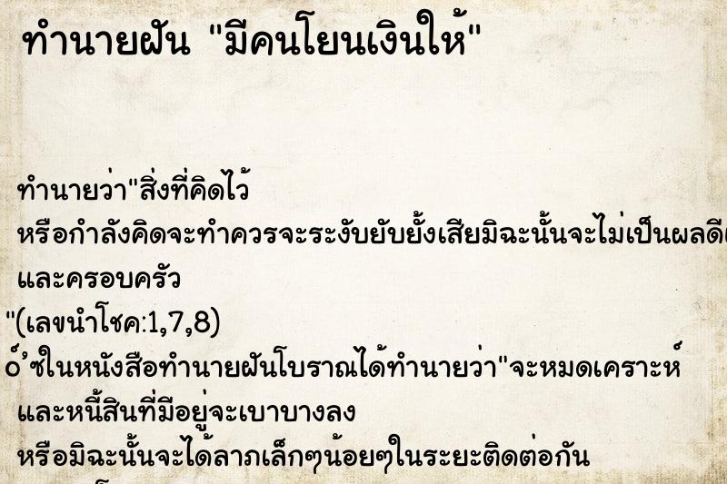 ทำนายฝัน มีคนโยนเงินให้ ตำราโบราณ แม่นที่สุดในโลก