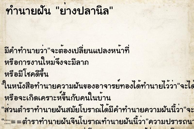 ทำนายฝัน ย่างปลานิล ทำนายฝัน ย่างปลานิล