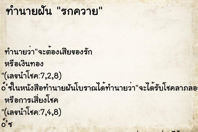 ทำนายฝัน รกควาย