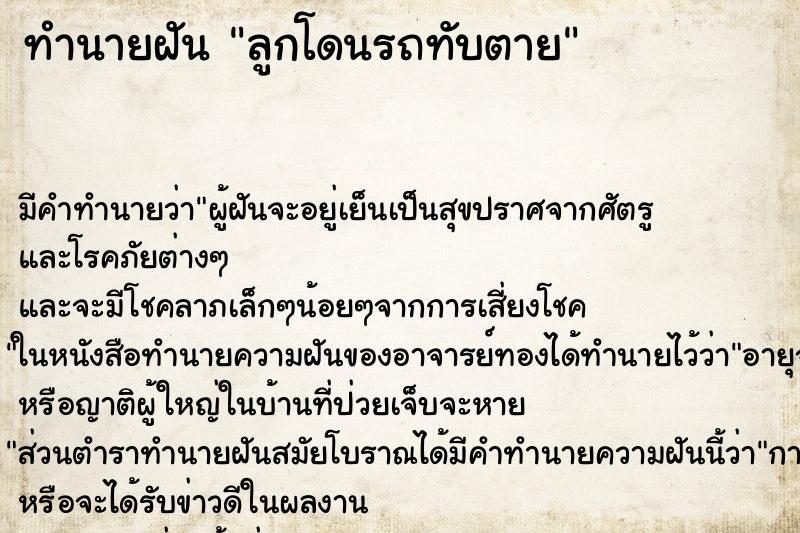 ทำนายฝัน ลูกโดนรถทับตาย แม่นๆ ฟรี ด้วยตำราหนังสือทำนายฝันโบราณ ทำนายฝันลูกโดนรถทับตาย