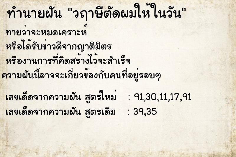 ทำนายฝันวฤาษีตัดผมให้ในวัน ทำนายฝันทำนายฝันวฤาษีตัดผมให้ในวัน