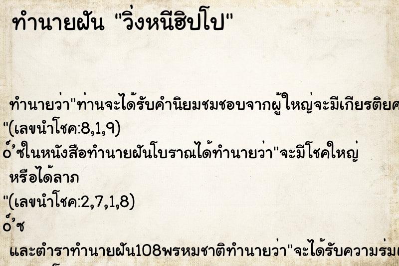 ทำนายฝันวิ่งหนีฮิปโป ทำนายฝันทำนายฝันวิ่งหนีฮิปโป