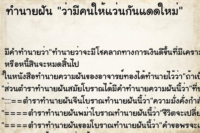ทำนายฝัน ว่ามีคนให้แว่นกันแดดใหม่ ทำนายฝัน ว่ามีคนให้แว่นกันแดดใหม่