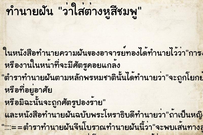 ทำนายฝันว่าใส่ต่างหูสีชมพู ทำนายฝันทำนายฝันว่าใส่ต่างหูสีชมพู