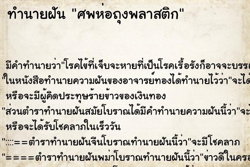 ทำนายฝันศพห่อถุงพลาสติก ทำนายฝันทำนายฝันศพห่อถุงพลาสติก