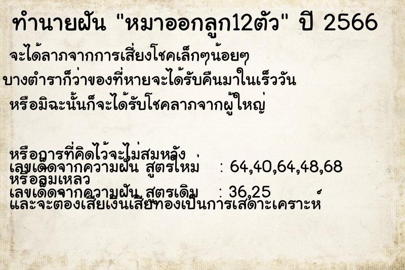 ทำนายฝันทำนายฝันหมาออกลูก12ตัว