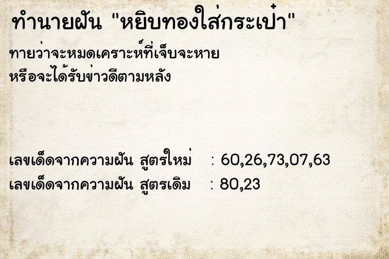 ทำนายฝัน หยิบทองใส่กระเป๋า ทำนายฝัน หยิบทองใส่กระเป๋า