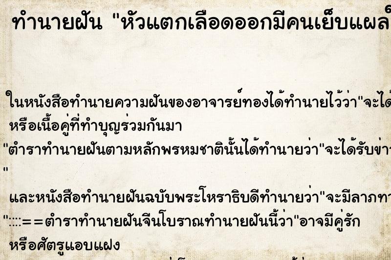 ทำนายฝันหัวแตกเลือดออกมีคนเย็บแผลให้ ทำนายฝันทำนายฝันหัวแตกเลือดออกมีคนเย็บแผลให้