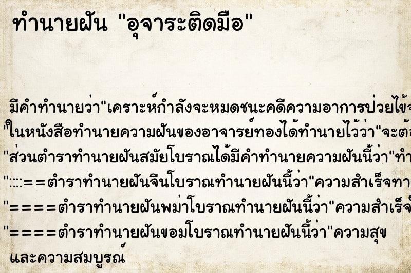 ทำนายฝัน อุจาระติดมือ