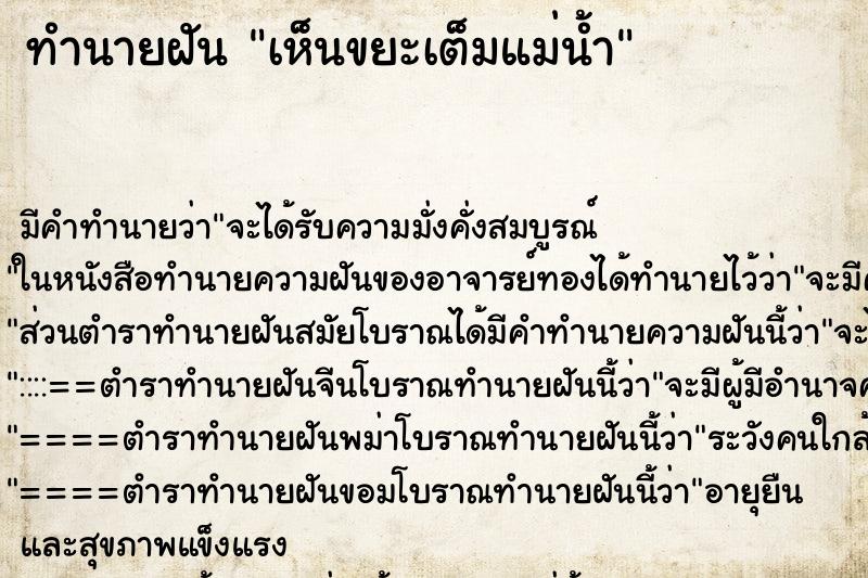 ทำนายฝัน เห็นขยะเต็มแม่น้ำ ทำนายฝัน เห็นขยะเต็มแม่น้ำ