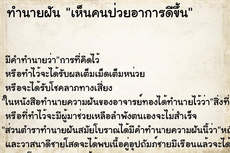 ทำนายฝัน เห็นคนป่วยอาการดีขึ้น ทำนายฝัน เห็นคนป่วยอาการดีขึ้น