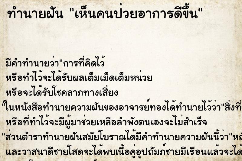 ทำนายฝัน เห็นคนป่วยอาการดีขึ้น ตำราโบราณ แม่นที่สุดในโลก