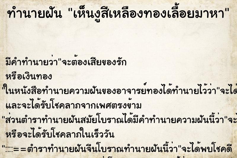ทำนายฝัน เห็นงูสีเหลืองทองเลื้อยมาหา ทำนายฝัน เห็นงูสีเหลืองทองเลื้อยมาหา