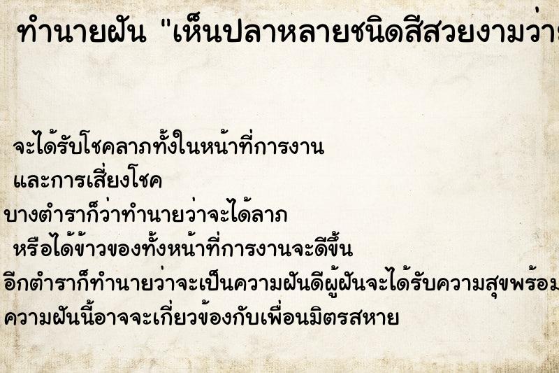 ทำนายฝันเห็นปลาหลายชนิดสีสวยงามว่ายน้ำเต็มบ่อไปหมด ทำนายฝันทำนายฝันเห็นปลาหลายชนิดสีสวยงามว่ายน้ำเต็มบ่อไปหมด