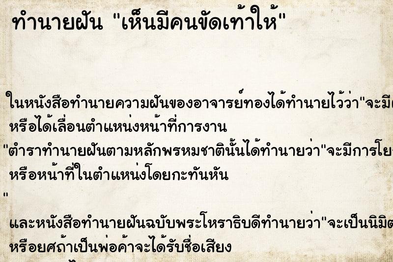 ทำนายฝัน เห็นมีคนขัดเท้าให้ ทำนายฝัน เห็นมีคนขัดเท้าให้