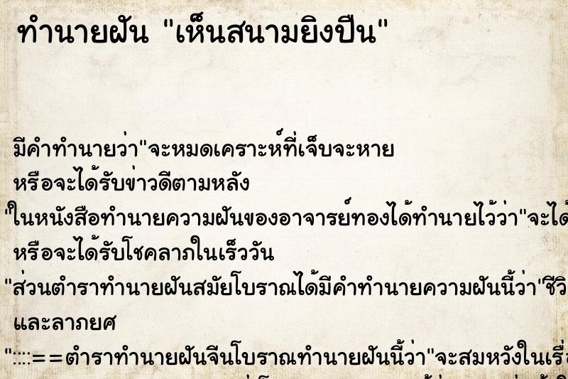 ทำนายฝันทำนายฝันเห็นสนามยิงปืน