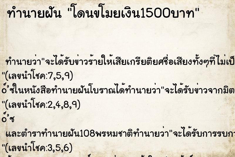 ทำนายฝันทำนายฝันโดนขโมยเงิน1500บาท