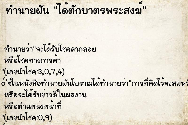 ทำนายฝันทำนายฝันได้ตักบาตรพระสงฆ์