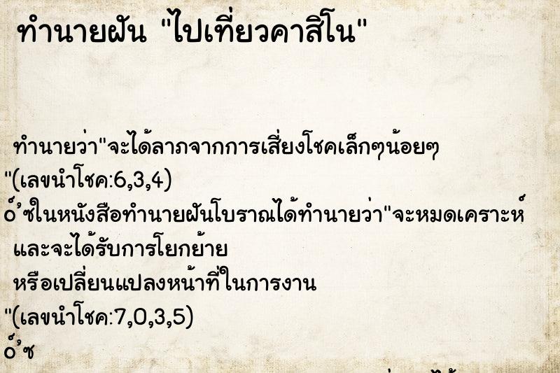 ทำนายฝัน ไปเที่ยวคาสิโน ตำราโบราณ แม่นที่สุดในโลก