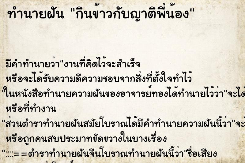 ทำนายฝัน กินข้าวกับญาติพี่น้อง ตำราโบราณ แม่นที่สุดในโลก