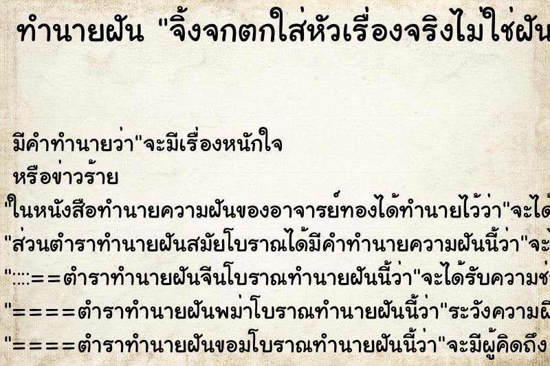 ทำนายฝัน จิ้งจกตกใส่หัวเรื่องจริงไม่ใช่ฝัน ทำนายฝัน จิ้งจกตกใส่หัวเรื่องจริงไม่ใช่ฝัน