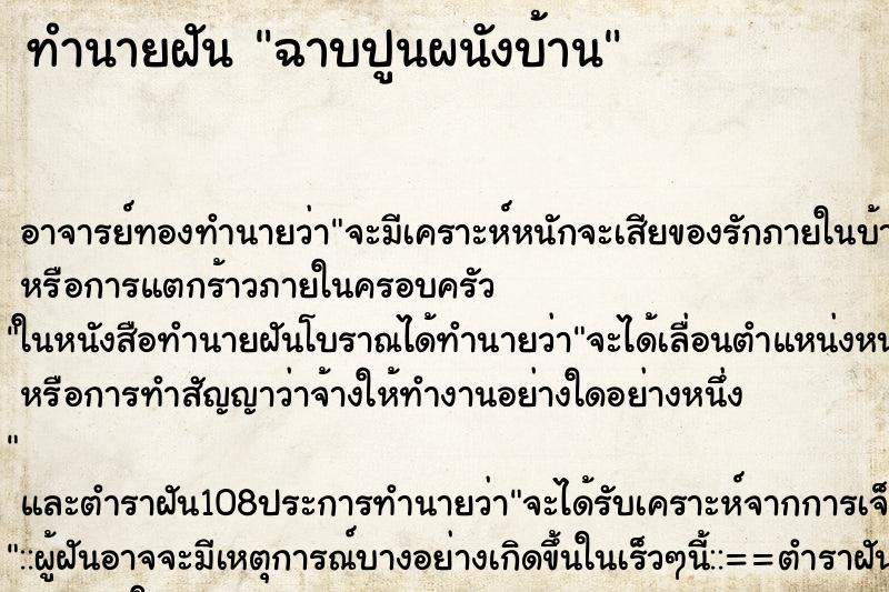 ทำนายฝัน ฉาบปูนผนังบ้าน