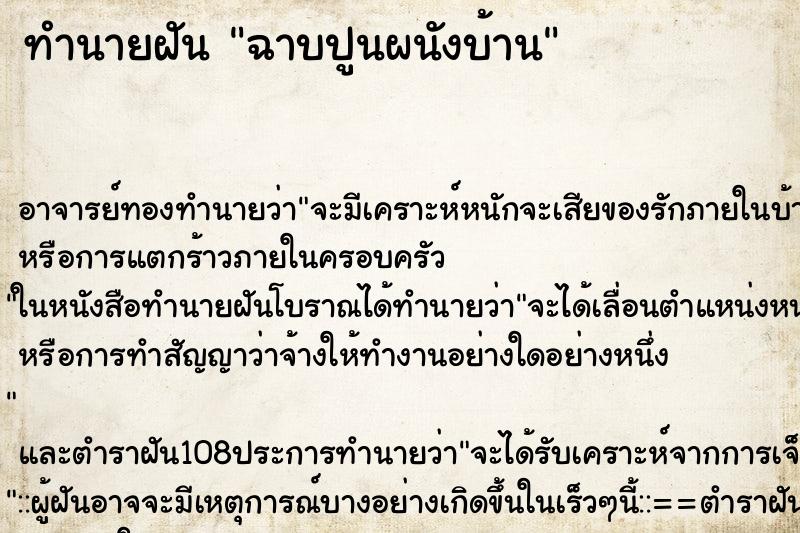 ทำนายฝัน ฉาบปูนผนังบ้าน ตำราโบราณ แม่นที่สุดในโลก