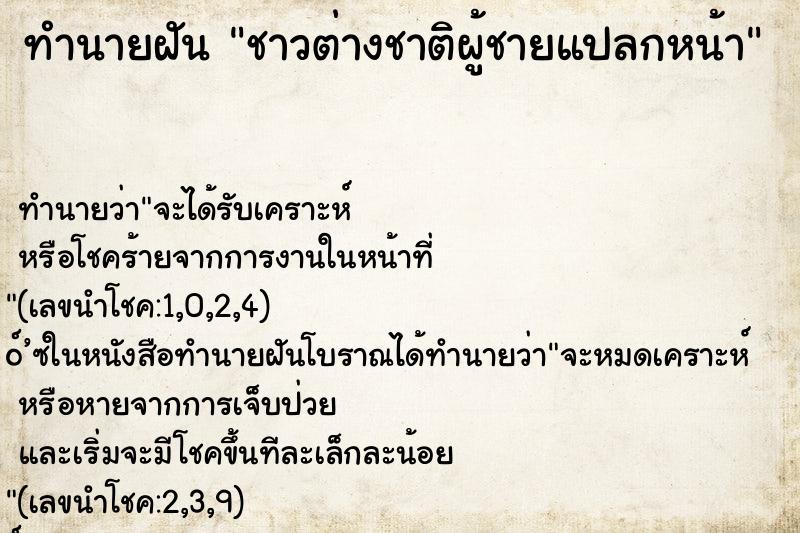 ทำนายฝันทำนายฝันชาวต่างชาติผู้ชายแปลกหน้า