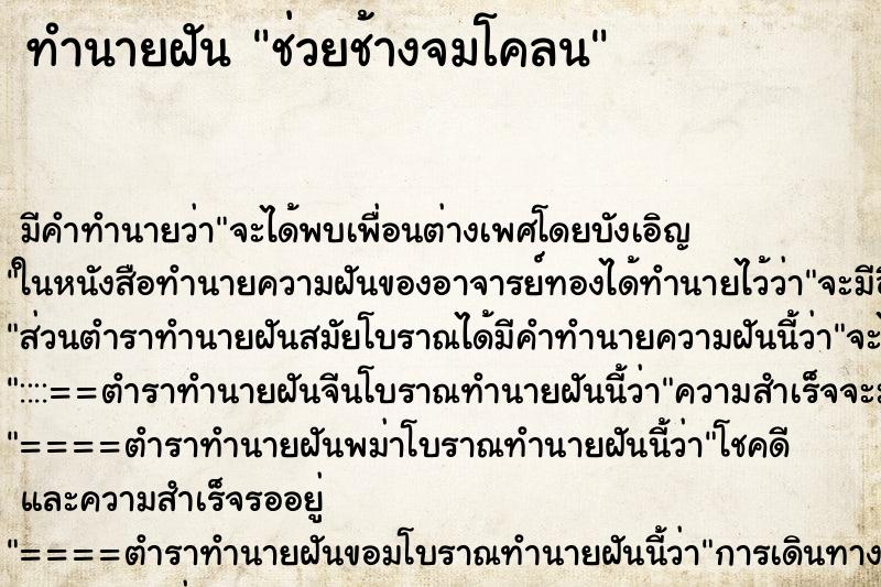 ทำนายฝัน ช่วยช้างจมโคลน ทำนายฝัน ช่วยช้างจมโคลน