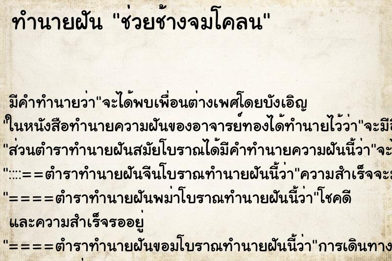 ทำนายฝัน ช่วยช้างจมโคลน ตำราโบราณ แม่นที่สุดในโลก