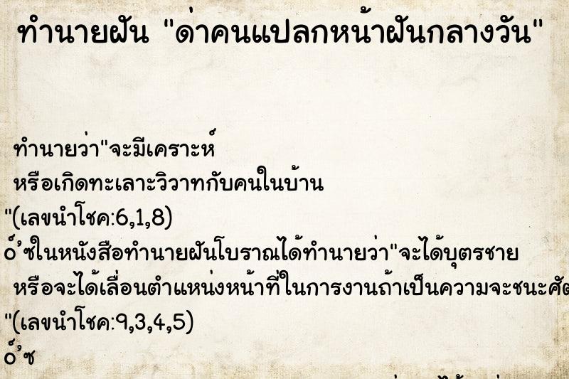 ทำนายฝัน ด่าคนแปลกหน้าฝันกลางวัน ทำนายฝัน ด่าคนแปลกหน้าฝันกลางวัน