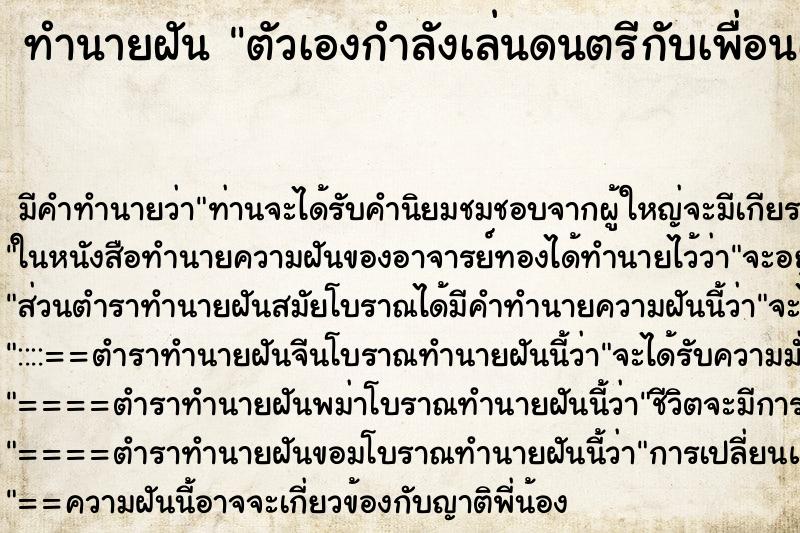 ทำนายฝัน ตัวเองกำลังเล่นดนตรีกับเพื่อนเก่า ทำนายฝัน ตัวเองกำลังเล่นดนตรีกับเพื่อนเก่า