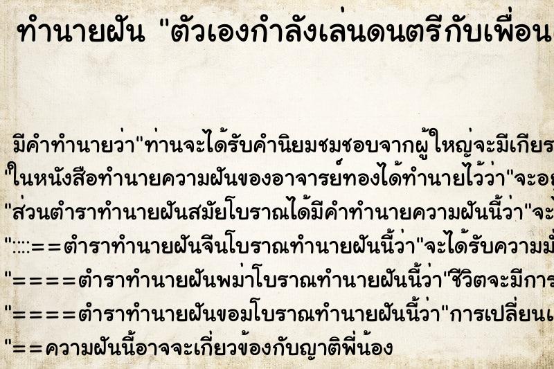 ทำนายฝัน ตัวเองกำลังเล่นดนตรีกับเพื่อนเก่า ตำราโบราณ แม่นที่สุดในโลก