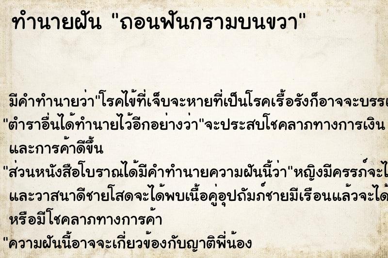 ทำนายฝัน ถอนฟันกรามบนขวา