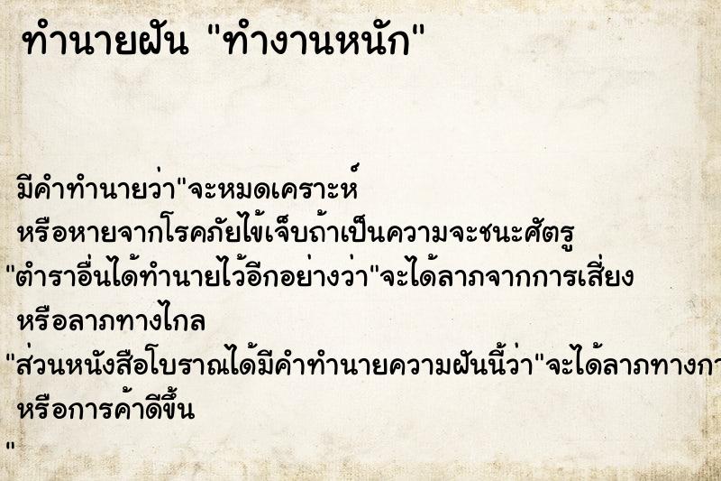 ทำนายฝัน ทำงานหนักแม่นๆ ฟรี ด้วยตำราหนังสือทำนายฝันโบราณ ทำนายฝันทำงานหนัก
