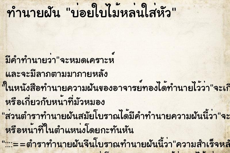 ทำนายฝันทำนายฝันบ่อยใบไม้หล่นใส่หัว