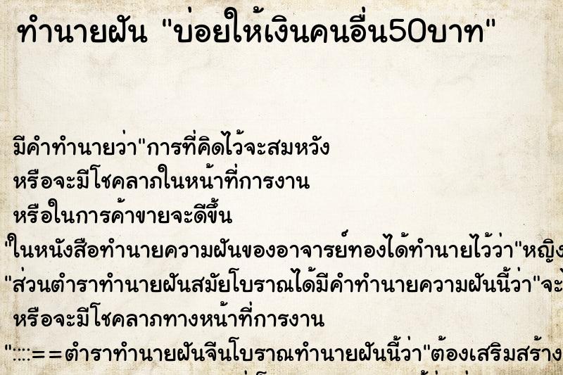 ทำนายฝันบ่อยให้เงินคนอื่น50บาท ทำนายฝันทำนายฝันบ่อยให้เงินคนอื่น50บาท