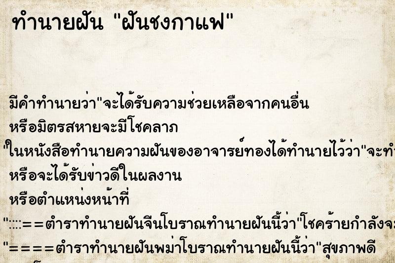 ทำนายฝันฝันชงกาแฟ ทำนายฝันทำนายฝันฝันชงกาแฟ