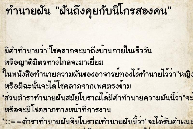 ทำนายฝัน ฝันถึงคุยกับนิโกรสองคน ทำนายฝัน ฝันถึงคุยกับนิโกรสองคน