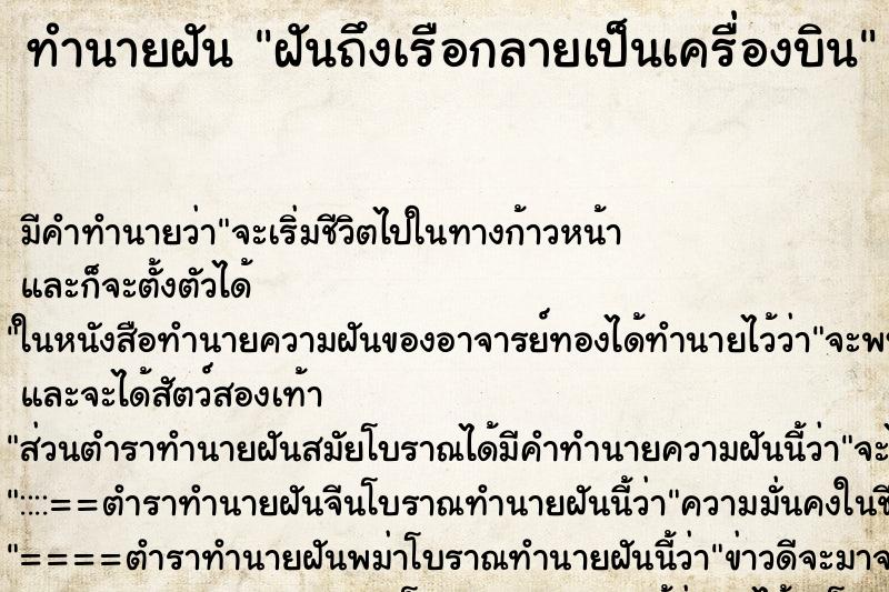 ทำนายฝันฝันถึงเรือกลายเป็นเครื่องบิน ทำนายฝันทำนายฝันฝันถึงเรือกลายเป็นเครื่องบิน