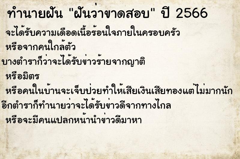 ทำนายฝันทำนายฝันฝันว่าขาดสอบ