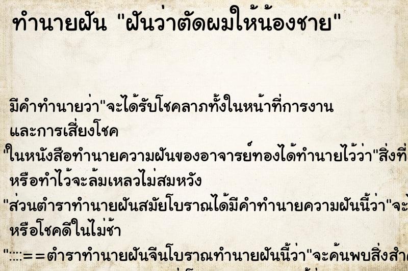 ทำนายฝันทำนายฝันฝันว่าตัดผมให้น้องชาย