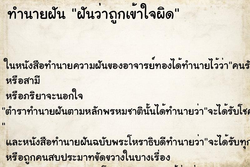 ทำนายฝันทำนายฝันฝันว่าถูกเข้าใจผิด